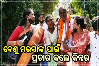 ଜମୁଛି ବେଣୁ ମଉସାଙ୍କ ପ୍ରଚାର, କିନ୍ନର ମାଗିଲେ ଭୋଟ