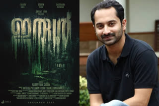 actor fahad fazil new movie irul first look out now  ഫഹദ് ഫാസില്‍ ചിത്രം ഇരുള്‍ ഫസ്റ്റ്ലുക്ക് പുറത്ത്  ഇരുള്‍ ഫസ്റ്റ്ലുക്ക്  ഫഹദ് ഫാസില്‍ ചിത്രം ഇരുള്‍  ഫഹദ് ഫാസില്‍ സൗബിന്‍ സിനിമകള്‍  fahad fazil movie irul  irul first look out now  fahad fazil new movie irul