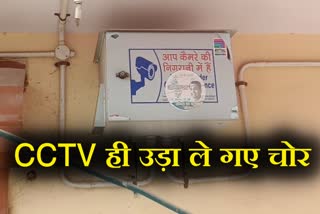 cctv camera stolen in indira enclave of kirari