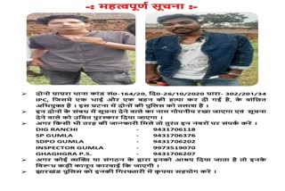 police-released-posters-of-brother-sister-murder-accused-in-ranchi