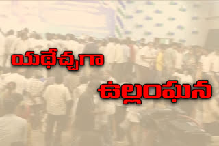 విజయవాడలో యథేచ్చగా కరోనా నిబంధనలు ఉల్లంఘన