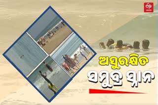 ପର୍ଯ୍ୟଟକଙ୍କ ପାଇଁ  ବିପଦଜ୍ଜନକ ପୁରୀ ସମୁଦ୍ର, ଅକାଳରେ ଯାଉଛି ଜୀବନ