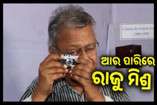 ରାଜୁ ମିଶ୍ରଙ୍କ ପରଲୋକ