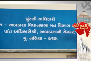 અબડાસા પેટા ચૂંટણી