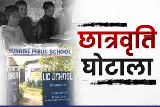 etv-bharat-exclusive-report-on-scholarship-scam-in-jharkhand