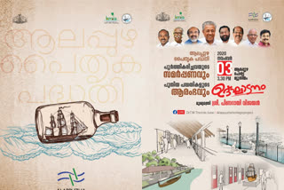 ALAPPUZHA HERITAGE PROJECT  HERITAGE_PROJECT_INAUGURATION  ആലപ്പുഴ പൈതൃക പദ്ധതി  ആലപ്പുഴ പൈതൃക പദ്ധതി മുഖ്യമന്ത്രി ഉദ്ഘാടനം  പൈതൃക പദ്ധതി മുഖ്യമന്ത്രി ഉദ്ഘാടനം