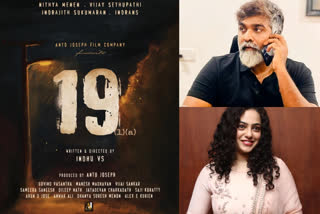 Vijay Sethupathi Second Malayalam Movie 19 (1) (A) title poster out now  വിജയ് സേതുപതിയുടെ രണ്ടാമത്തെ മലയാള ചിത്രം  മലയാള ചിത്രം '19 (1)(എ)'  Vijay Sethupathi Second Malayalam Movie 19 (1) (A)  Malayalam Movie 19 (1) (A) title poster out now  തമിഴ്‌താരം വിജയ് സേതുപതി  വിജയ് സേതുപതി നിത്യാ മേനോൻ