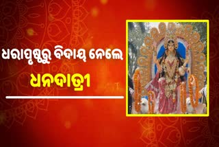 କଟକଣା ମଧ୍ୟରେ ବିଦାୟ ନେଲେ ମା' ଗଜଲକ୍ଷ୍ମୀ