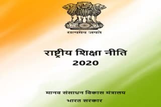 राष्ट्रीय शिक्षा नीति-2020