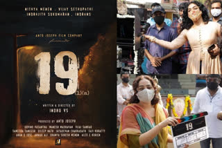 Filming of 19 (1) (a) starring Vijay Sethupathi and Nitya Menon has started  19(1)(എ) യുടെ ചിത്രീകരണം ആരംഭിച്ചു  വിജയ് സേതുപതിയും നിത്യാ മേനോനും  വിജയ് സേതുപതി മലയാള സിനിമകള്‍  Vijay Sethupathi and Nitya Menon  Vijay Sethupathi malayalam movies