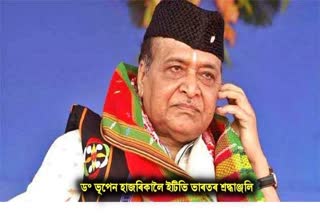 Death anniversary of Bhupen Hazarika assam etv bharat news