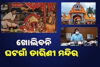 ତାରିଣୀଙ୍କ ଦର୍ଶନ ଉପରେ କଟକଣା