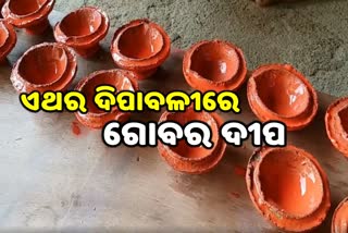 ଗୋବରରେ ତିଆରି ହେଉଛି ଦୀପାବଳୀ ଦୀପ