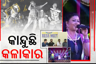 କୋରୋନା କାଳରେ ବେହାଲ ସଙ୍ଗୀତ ଜଗତ, କଳାକାର ଆଖିରେ ଲୁହ