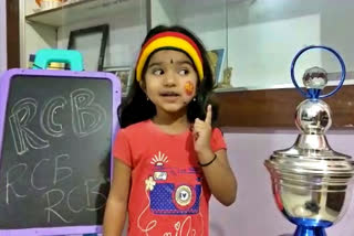 Three years baby said all the best, Three years baby said all the best to RCB, RCB vs SRH, RCB vs SRH match, RCB vs SRH match news, ರಾಯಲ್ ಚಾಲೆಂಜರ್ಸ್​ ಬೆಂಗಳೂರಿಗೆ ಮುದ್ದಾಗಿ ವಿಷ್​ ಮಾಡಿದ ಪುಟಾಣಿ, ಆರ್​ಸಿಬಿ ವಿರುದ್ಧ ಎಸ್​ಆರ್​ಹೆಚ್​ ಪಂದ್ಯ, ಇಂದು ಆರ್​ಸಿಬಿ ವಿರುದ್ಧ ಎಸ್​ಆರ್​ಹೆಚ್​ ಪಂದ್ಯ, ಆರ್​ಸಿಬಿ ವಿರುದ್ಧ ಎಸ್​ಆರ್​ಹೆಚ್​ ಪಂದ್ಯ ಸುದ್ದಿ, ಚಾನಸ್ಯದಿಂದ ಆರ್​ಸಿಬಿಗೆ ವಿಷ್​, ಆರ್​ಸಿಬಿಗೆ ಶುಭಕೋರಿದ ಮೂರುವರ್ಷದ ಪುಟಾಣಿ,