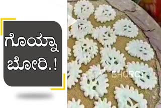 ರುಚಿ ಮಾಸದ ದಶಕಗಳ ಹಳೆಯ ಖಾದ್ಯ ಬಂಗಾಳಿಯ ಗೊಯ್ನಾ ಬೋರಿ.