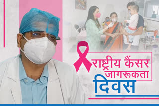 राष्ट्रीय कैंसर जागरूकता दिवस, कैंसर का उपचार, Cancer treatment, jaipur latest news, राष्ट्रीय कैंसर अवेयरनेस डे,  National Cancer Awareness Day, जागरूकता से नहीं होगा कैंसर, राजस्थान में कैंसर के मरीज,  Cancer patients in Rajasthan