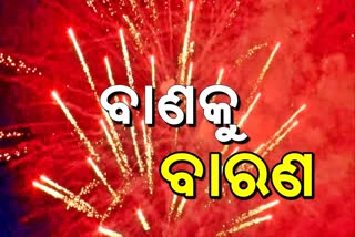 କୋରୋନା ଭୟ: କର୍ଣ୍ଣାଟକ ଓ ମହାରାଷ୍ଟ୍ରରେ ଦିପାବଳୀରେ ବାଣ ଫୁଟାଇବା ମନା