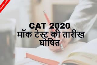 CAT 2020 mock test date announced