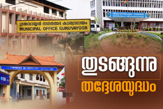 തിരുവനന്തപുരം  തദ്ദേശ തെരഞ്ഞെടുപ്പ് തീയതികള്‍ പ്രഖ്യാപിച്ചു  തദ്ദേശ സ്വയംഭരണ സ്ഥാപനങ്ങൾ  കാസര്‍കോട്  കണ്ണൂര്‍  കോഴിക്കോട്