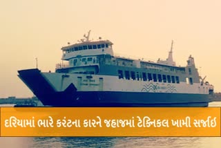 દરિયામાં ભારે કરંટના કારને જહાજ ટેક્નિકલ ખામી સર્જાઇ