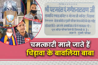 Jhunjhunun News, Special News, बावलिया बाबा, बिड़ला परिवार