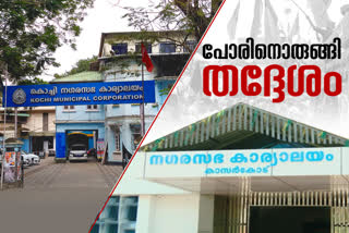 Kerala Local Body Election  Kerala Local Body Election kasaragod district  Kerala Local Body Election news  kasaragod district election news  kasaragod district latest news  Local Body Election kasaragod  Kerala Local Body Election latest news  തദ്ദേശ തെരഞ്ഞെടുപ്പ് വാർത്ത  തദ്ദേശ തെരഞ്ഞെടുപ്പ് വാർത്തകള്‍  തദ്ദേശ തെരഞ്ഞെടുപ്പ് കാസർകോട്  തദ്ദേശം പിടിക്കാനൊരുങ്ങി മുന്നണികള്‍  കാസർകോട് ജില്ലാ പഞ്ചായത്ത്  തദ്ദേശ തെരഞ്ഞെടുപ്പ് കാസർകോട് ജില്ല