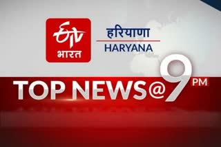 haryana top ten news today 9 pm