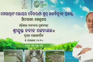 CM Naveen patnaik inaugurates Baitarani Small Hydroelectric power Project