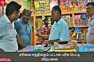 பட்டாசு பரிசு பெட்டி