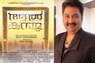 malayalam movie al karama kumar sanu singing sreenath bhasi sudhi koppa balu varghese  കുമാര്‍ സാനു മലയാളത്തിലേക്ക്  അല്‍ കറാമയുടെ മോഷന്‍ പോസ്റ്റര്‍  മലയാള സിനിമ അല്‍ കറാമ  malayalam movie al karama  al karama kumar sanu  sreenath bhasi sudhi koppa balu varghese