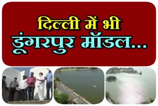 water conservation model of dungarpur municipal council will be implemented in delhi