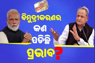 ନୋଟବନ୍ଦୀଙ୍କୁ ନେଇ ମୋଦିଙ୍କ ଉପରେ ବର୍ଷିଲେ ଗେହଲଟ: କହିଲେ ଭୁଲ ସୁଧାର