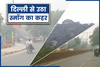 alwar news in hindi, rajasthan news in hindi, Weather of alwar, smog loss in Alwar, दिल्ली-एनसीआर में बढ़ रहे स्मॉग, Smog rising in Delhi-NCR, smog havoc from delhi, poison spewing in alwar climate