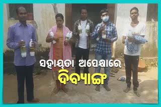 କେବେ ଦିବ୍ୟାଙ୍ଗଙ୍କ ଦୁଃଖ ଶୁଣିବେ ସରକାର