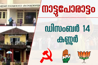 kannur corporation election  കണ്ണൂർ  സിപിഐ എം  സിപിഐ  ഐഎൻഎൽ