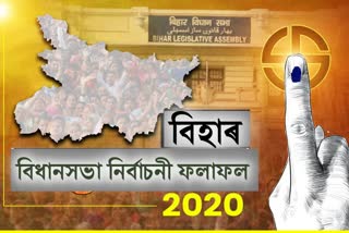 বিহাৰ বিধানসভা নিৰ্বাচনী ফলাফল 2020 : নেতাৰ প্ৰতিক্ৰিয়া