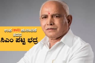 bs-yadiyurappa-byelection-political-strategy-success