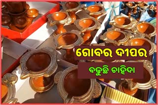 କୋରୋନା କାଳରେ  ରୋଜଗାର ଦେଲା ଗୋବର ଦୀପ