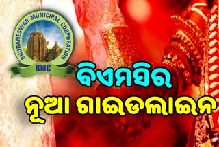 ବିଏମସିର ନୂଆ ଗାଇଡଲାଇନ: ବିବାହରେ 200 ନୁହେଁ 100 ଲୋକ ହେବେ ସାମିଲ