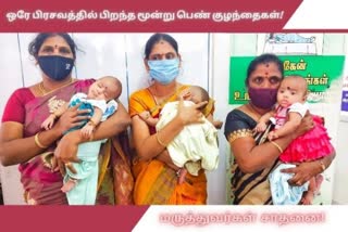 ஒரே பிரசவத்தில் பிறந்த மூன்று பெண் குழந்தைகள்