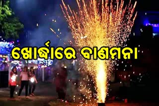 ଦୀପାବଳୀରେ ବାଣ ଫୁଟାଇବା ଓ ବିକ୍ରି କରିବା ଉପରେ କଟକଣା ଜାରି କଲେ ଖୋର୍ଦ୍ଧା ଏସପି