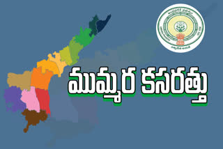 ఏపీలో కొత్త జిల్లాలపై కదలిక.. జనవరికల్లా ఏర్పాటుకు సిద్ధం!