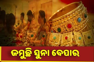 ଆଜି ଧନତେରାସ, ସୁନା ଦୋକାନରେ ଲାଗିଛି ଗହଳି