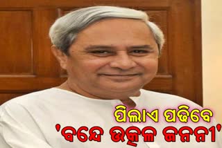 ସ୍କୁଲ ପାଠ୍ୟକ୍ରମରେ ସାମିଲ ହେବ ‘ବନ୍ଦେ ଉତ୍କଳ ଜନନୀ’