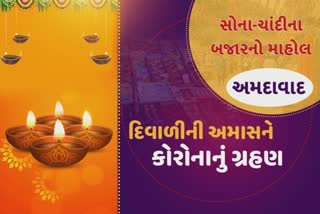 અમદાવાદ: ધનતેરસના દિવસે બજારમાં સોનાચાંદીના સિક્કા ખરીદવા લોકોની ભીડ