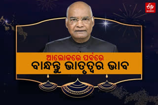 ଦୀପାବଳିର ଅବ୍ୟବହିତ ପୂର୍ବରୁ ରାଷ୍ଟ୍ରପତିଙ୍କ ଶୁଭେଚ୍ଛା