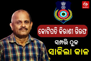 କୋଟିଏ ଟଙ୍କା ସଞ୍ଚୟ କରି ଜେଲ ଗଲେ ସିନିୟର କ୍ଲର୍କ