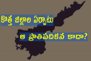 ఏపీలో కొత్త జిల్లాల ఏర్పాటుకు భౌగోళిక చిక్కులు..!