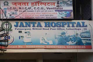 private-hospital-arbitrary-in-lohardaga